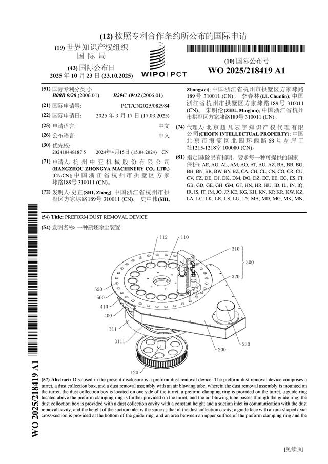 中亚股份公布国际专利申请：“一种瓶坯除尘装置”